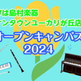 【2024年GW(ゴールデンウィーク)】島村楽器イオンタウンユーカリが丘店　イベント盛り沢山！！