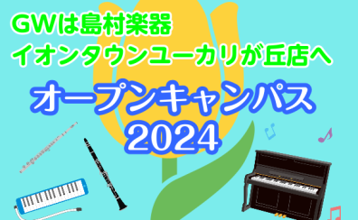 【2024年GW(ゴールデンウィーク)】島村楽器イオンタウンユーカリが丘店　イベント盛り沢山！！