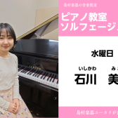 【石川　美織(いしかわ　みおり)　ピアノ・ソルフェージュ教室】