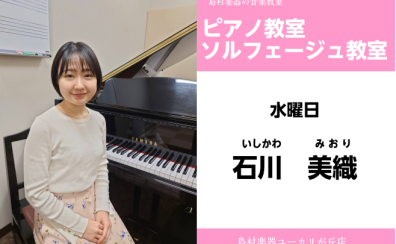 【石川　美織(いしかわ　みおり)　ピアノ・ソルフェージュ教室】