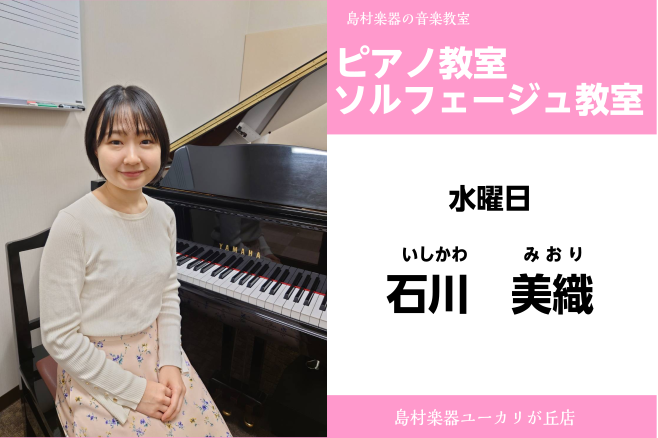 CONTENTS　石川　美織(いしかわ　みおり)　担当曜日：水曜日講師プロフィール講師へのインタビュー講師からのコメントコース概要　石川　美織(いしかわ　みおり)　担当曜日：水曜日 講師プロフィール 3歳よりピアノをはじめる。桐朋学園大学ピアノ科卒業、同大学院修士課程卒業。クラシック音楽を中心に、ポ […]
