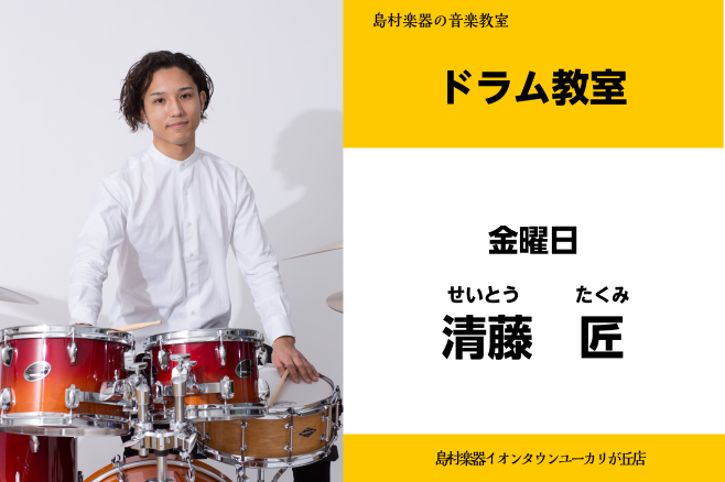 CONTENTS清藤　匠(せいとう　たくみ)　担当曜日：金曜日講師プロフィール講師へのインタビュー講師からのコメントコース概要清藤　匠(せいとう　たくみ)　担当曜日：金曜日 講師プロフィール 昭和音楽大学短期大学部弦・管・打楽器コースにて、オーケストラ・吹奏楽を中心にクラシックパーカッションを学び、 […]