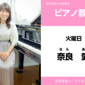 5月より新規開講【奈良　愛(なら　あい)　ピアノ教室】