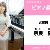 火曜日に増設！【奈良　愛(なら　あい)　ピアノ教室】