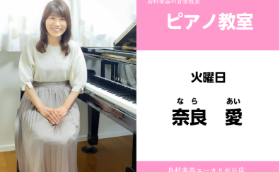 5月より新規開講【奈良　愛(なら　あい)　ピアノ教室】