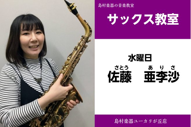CONTENTS佐藤　亜李沙(さとう　ありさ)　担当曜日：水曜日講師プロフィール講師インタビュー講師からのコメントコース概要佐藤　亜李沙(さとう　ありさ)　担当曜日：水曜日 講師プロフィール 中学生よりサックスを始める。名古屋芸術大学演奏科卒業。クラシックサックスを三日月孝氏に師事。指使いや基礎練習 […]