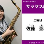 【佐藤　亜李沙(さとう　ありさ)　サックス【教室】