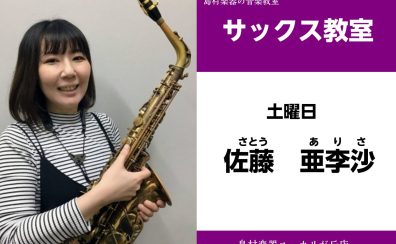 【佐藤　亜李沙(さとう　ありさ)　サックス【教室】