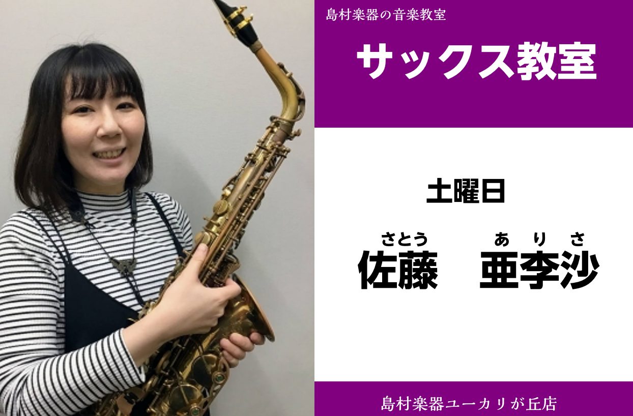 CONTENTS《新規開講》佐藤　亜李沙(さとう　ありさ)　担当曜日：土曜日講師プロフィール講師インタビュー講師からのコメントコース概要お問い合わせ《新規開講》佐藤　亜李沙(さとう　ありさ)　担当曜日：土曜日 講師プロフィール 中学生よりサックスを始める。名古屋芸術大学演奏科卒業。クラシックサックス […]