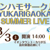 【イベントNEWS】今年もやります！ケンハモアンサンブルSUMMER LIVE開催！