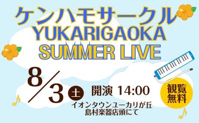 【イベントNEWS】今年もやります！ケンハモアンサンブルSUMMER LIVE開催！