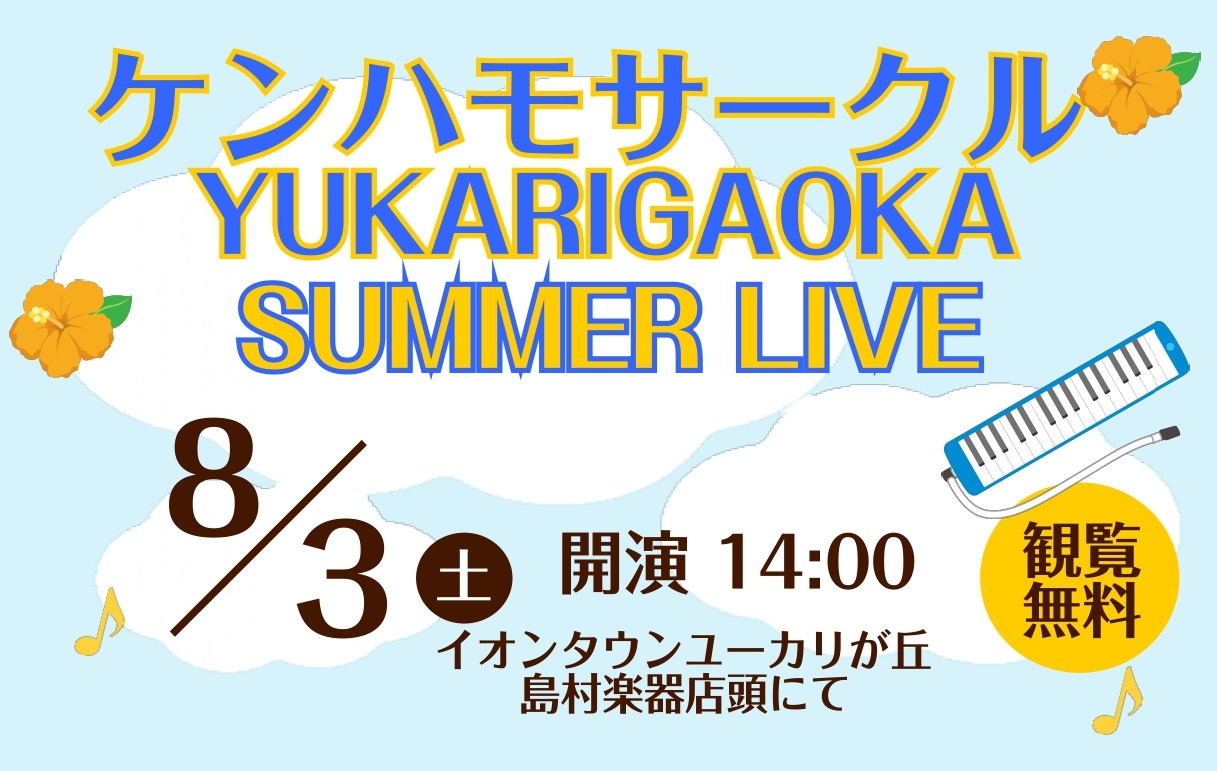 ケンハモアンサンブルサークルYUKARIGAOKAメンバー皆さんによるコンサートを開催いたします！ イオンタウンユーカリが丘店にて、毎月1回活動しております、「ケンハモアンサンブルサークルYUKARIGAOKA」メンバー皆さまによる、コンサートを今年も開催致します！「ケンハモアンサンブルサークル」と […]