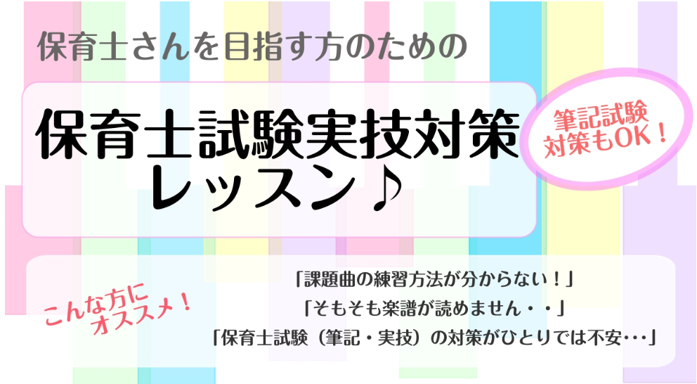 令和7年度保育士実技試験を目指す方へ 令和7年度保育士試験のピアノ実技試験に臨まれる方必見！ピアノ未経験でも間に合います！ 私が担当する「保育士試験対策コース」でレッスンを受けられた会員様は、皆さん無事に合格されています。お一人お一人のレベルに合わせた、試験合格の為にポイントを絞ったレッスンですので […]