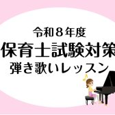 【土日・夜もOK!】令和8年度保育士試験対策ピアノ弾き歌いレッスン