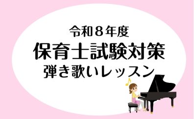 【土日・夜もOK!】令和8年度保育士試験対策ピアノ弾き歌いレッスン