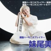【残り10席】鍵盤ハーモニカプレイヤー【妹尾美穂】ワークショップ＆ミニコンサート開催致します！