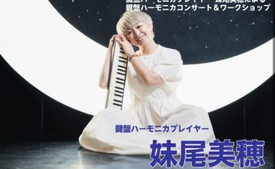 【残り10席】鍵盤ハーモニカプレイヤー【妹尾美穂】ワークショップ＆ミニコンサート開催致します！