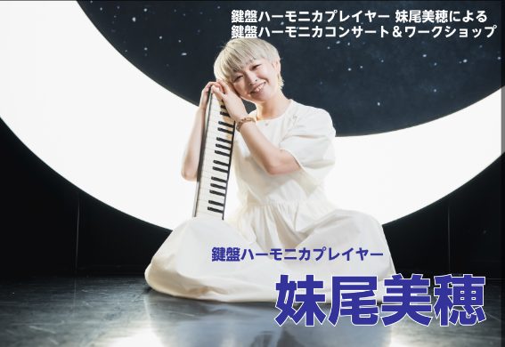 こんにちは。島村楽器イオンタウンユーカリが丘店　ピアノインストラクターの小林です。鍵盤ハーモニカ愛好家の皆さまに嬉しいイベントのお知らせです！ 2025年5月10日(土)に、人気鍵盤ハーモニカプレイヤーの、妹尾美穂さんをお迎えし、ワークショップ＆ミニコンサートを開催します！ お子様から大人の方まで楽 […]