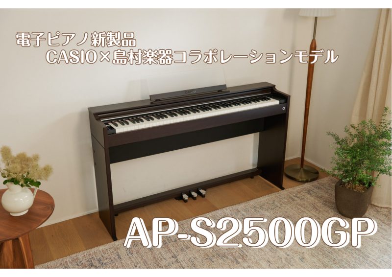 ■新製品『AP-S2500GP』 新製品『AP-S2500GP』は、CELVIANOシリーズ「AP-S200」をベースとした島村楽器オリジナルモデルです。お部屋に圧迫感を与えにくい奥行きわずか299mmとコンパクトなデザインながら、優れた演奏性も兼ね備えています。鍵盤はグランドピアノと同様にハンマー […]