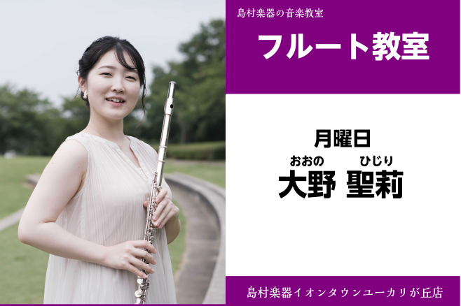 CONTENTS大野　聖莉(おおの　ひじり)　担当：月曜日講師プロフィール講師へのインタビュー講師からのコメントコース概要4/7(月)　フルート教室体験会大野　聖莉(おおの　ひじり)　担当：月曜日 講師プロフィール 武蔵野音楽大学音楽学部演奏学科卒業。「生の音楽をもっと身近に。」をモットーに音楽活動 […]