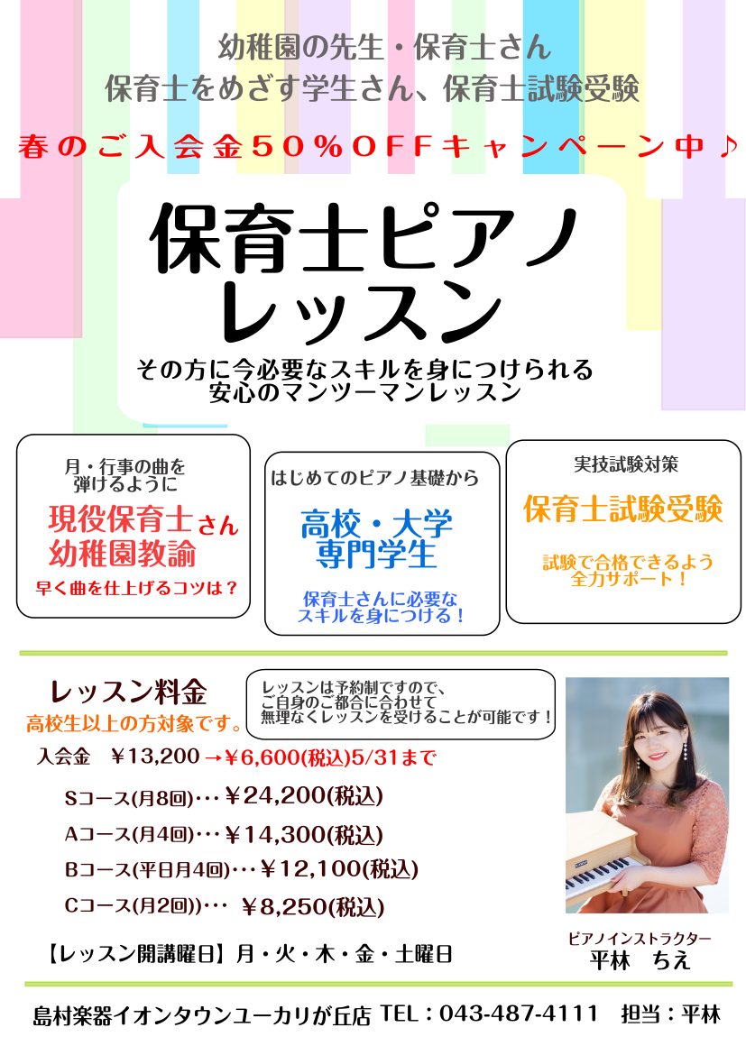 CONTENTS必要なスキルを身に付けられる安心のマンツーマンレッスンですレッスン担当インストラクターレッスン料金必要なスキルを身に付けられる安心のマンツーマンレッスンです こんにちは。ピアノインストラクターの平林です。 保育士ピアノに特化したレッスンを行っております。 月の曲・行事の曲を早く簡単に […]