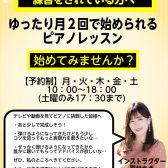 独学でピアノを練習されている方へ　月2回で通えるピアノレッスン