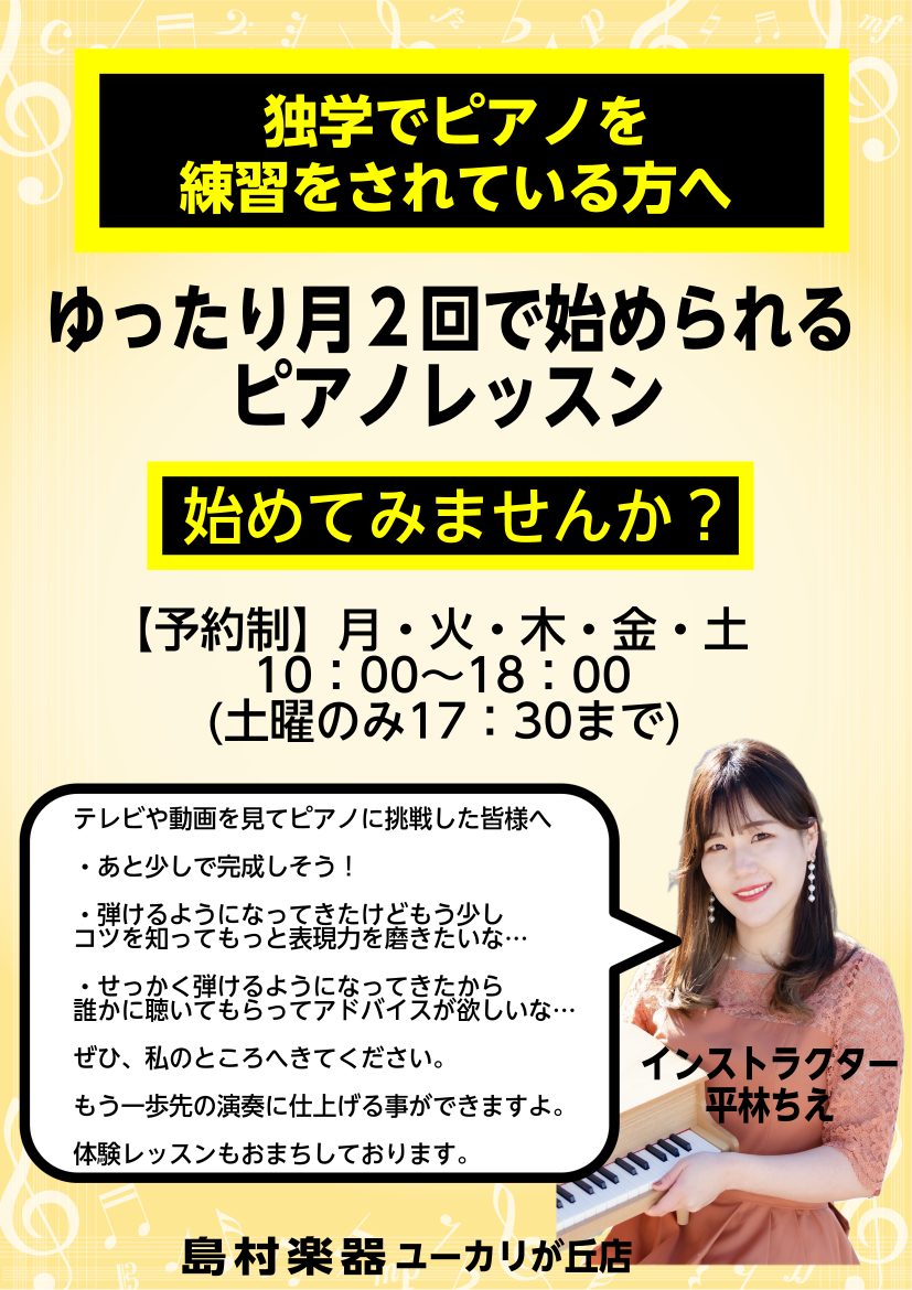 CONTENTSゆったり月2回で通えるピアノレッスンありますレッスン担当インストラクターレッスン料金ゆったり月2回で通えるピアノレッスンあります 皆様こんにちは。ピアノインストラクターの平林ちえです。 最近ではYouTubeやテレビでピアノのレッスン動画がすごく増えていますね。 テレビや動画を観てピ […]