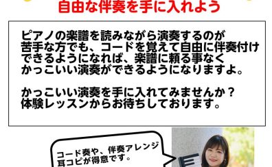 【大人の予約ピアノレッスン】コードを覚えてピアノを演奏してみよう