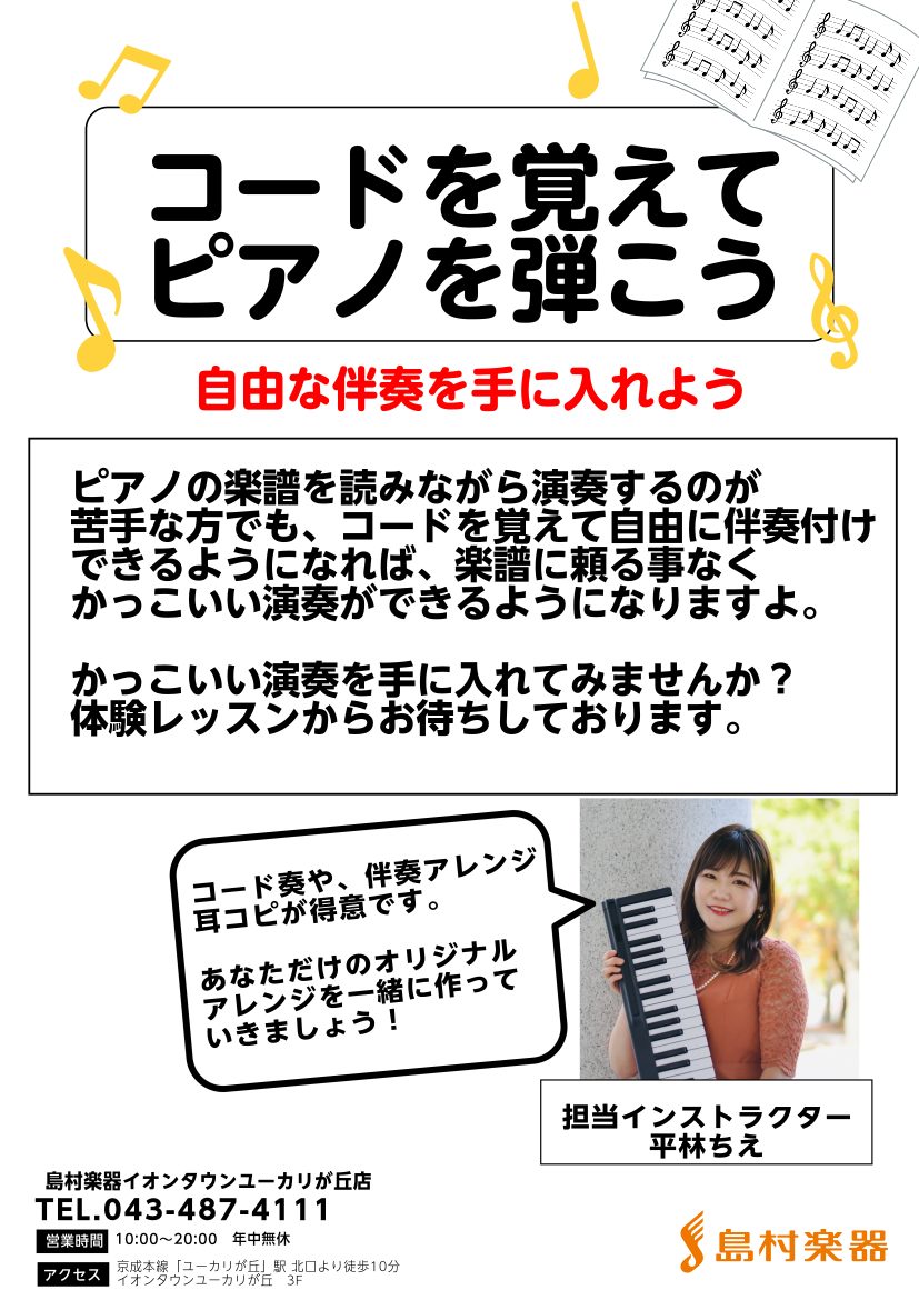 CONTENTSコードを覚えてピアノを演奏してみよう！担当ピアノインストラクターレッスン料金コードを覚えてピアノを演奏してみよう！ 皆さんこんにちは。ピアノインストラクターの平林ちえです。 楽譜を読みながら演奏がするのが苦手な方いますか？ ぜひコードを覚えてオリジナルの伴奏で演奏したり、 ピアノの弾 […]