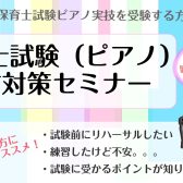 【オンラインも可能】令和7年度保育士試験実技ピアノ対策セミナー