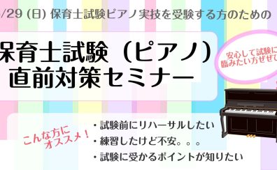 【オンラインも可能】令和7年度保育士試験実技ピアノ対策セミナー