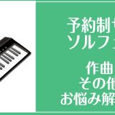 レッスン会員さまの声①【キーボード・作曲ができるようになったIさん】ピアノサロン小林クラス