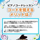 【ピアノレッスン】コードを覚えるメリットは？
