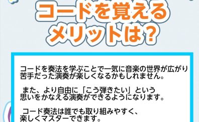 【ピアノレッスン】コードを覚えるメリットは？