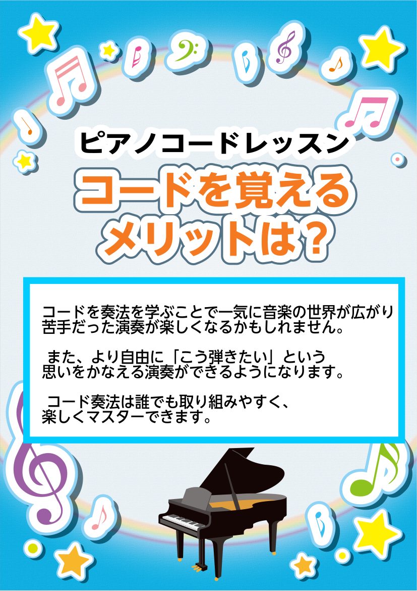 皆さんこんにちは。ピアノインストラクターの平林です。 最近、ピアノを始められる方でコードを覚えて演奏する方が非常に増えています。 コードを覚えて演奏する事は大きなメリットがあります。  コードを奏法を学ぶことで一気に音楽の世界が広がり、苦手だった演奏が楽しくなるかもしれません。 また、より […]