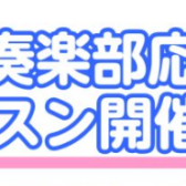 吹奏楽部ご入部の皆様へ♪