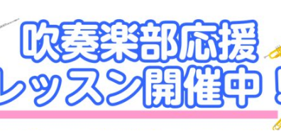 吹奏楽部ご入部の皆様へ♪
