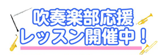 CONTENTS吹奏楽部応援レッスン開催中です！！体験レッスン実施してます！！5/16(金)　トロンボーン体験DAY5/19(月)　フルート体験レッスンDAYお問い合わせ吹奏楽部応援レッスン開催中です！！ 島村楽器イオンタウンユーカリが丘店です！新入生の皆さまは、そろそろパートが決まる頃かと思います […]