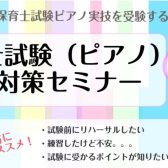 令和7年度保育士試験実技ピアノ対策セミナー