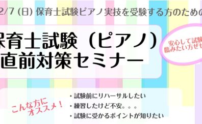 令和7年度保育士試験実技ピアノ対策セミナー