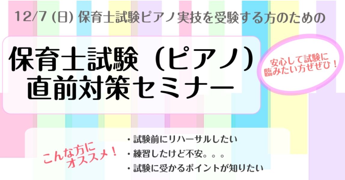 試験前に安心して臨みましょう保育士試験対策セミナー受付中！ 「課題曲の練習方法がわからない・・・」 「弾けるようになったけど、合っているか不安・・・」 12月7日(日)の保育士試験音楽実技(ピアノ)に向けて、練習に励んでいる方、これから練習を始めようという方へ、試験前に、演奏のコツや、試験に向けての […]