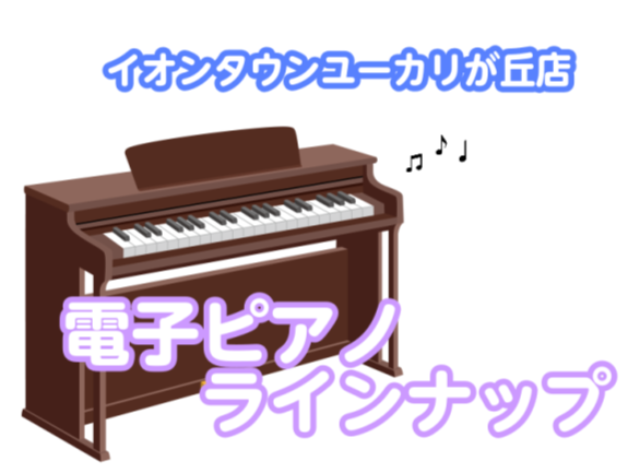 イオンタウンユーカリが丘店電子ピアノ担当の美濃と申します!こちらのページでは当店の展示機種のご紹介やお得情報をご紹介いたします。 CONTENTSRolandCASIOKAWAIYAMAHARoland CASIO KAWAI YAMAHA