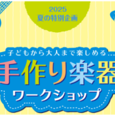 【2025夏休み企画】世界にたったひとつのマイカリンバを作ろう！