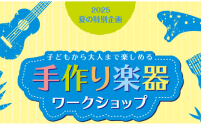 【2025夏休み企画】世界にたったひとつのマイカリンバを作ろう！