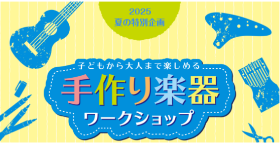 CONTENTSカリンバを作ろう！イベント詳細ご予約・お問い合わせカリンバを作ろう！ カリンバキットを使ってみんなで作りましょう♪ イベント詳細 ご予約・お問い合わせ