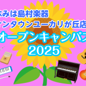 島村楽器イオンタウンユーカリが丘店 オープンキャンパス2025　～夏休み編～
