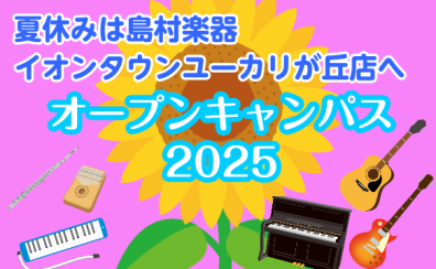 島村楽器イオンタウンユーカリが丘店 オープンキャンパス2025　～夏休み編～
