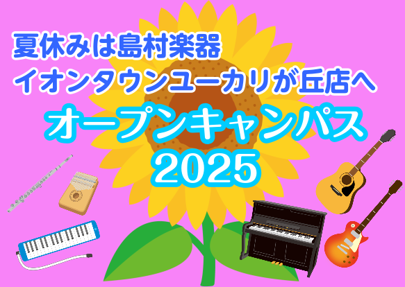 CONTENTS今年の夏休みは島村楽器に行ってみよう！！7/25(金)11:00～　カリンバを作ろう！8/2(土)　大人限定 鍵盤ハーモニカサークル8/4(月)　フルート体験会8/13(水)　ピアノ＆フルートコンサート8/16(土)　イチゲンギターを作ろう！8/19(火)　ギター体験会ミュージックサ […]