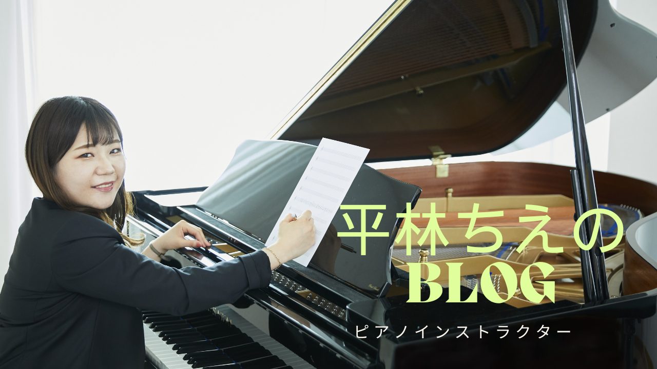 皆様こんにちは。ピアノインストラクター平林です。 かなり突然ですが、blogを始めてみようかと思います。 なんでそう思ったかといいますと…（笑） 友達のピアニストが最近ブログで自分のこだわりの食や趣味、お酒の飲み方なんかをアップしていて楽しかったから♪ 私も日々のこと、好きなこと、自宅練習のコツや、 […]