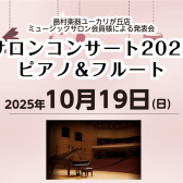 【音楽教室】サロンコンサート2025開催のご案内